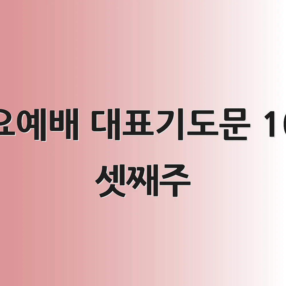 수요예배 대표기도문 10월 셋째주