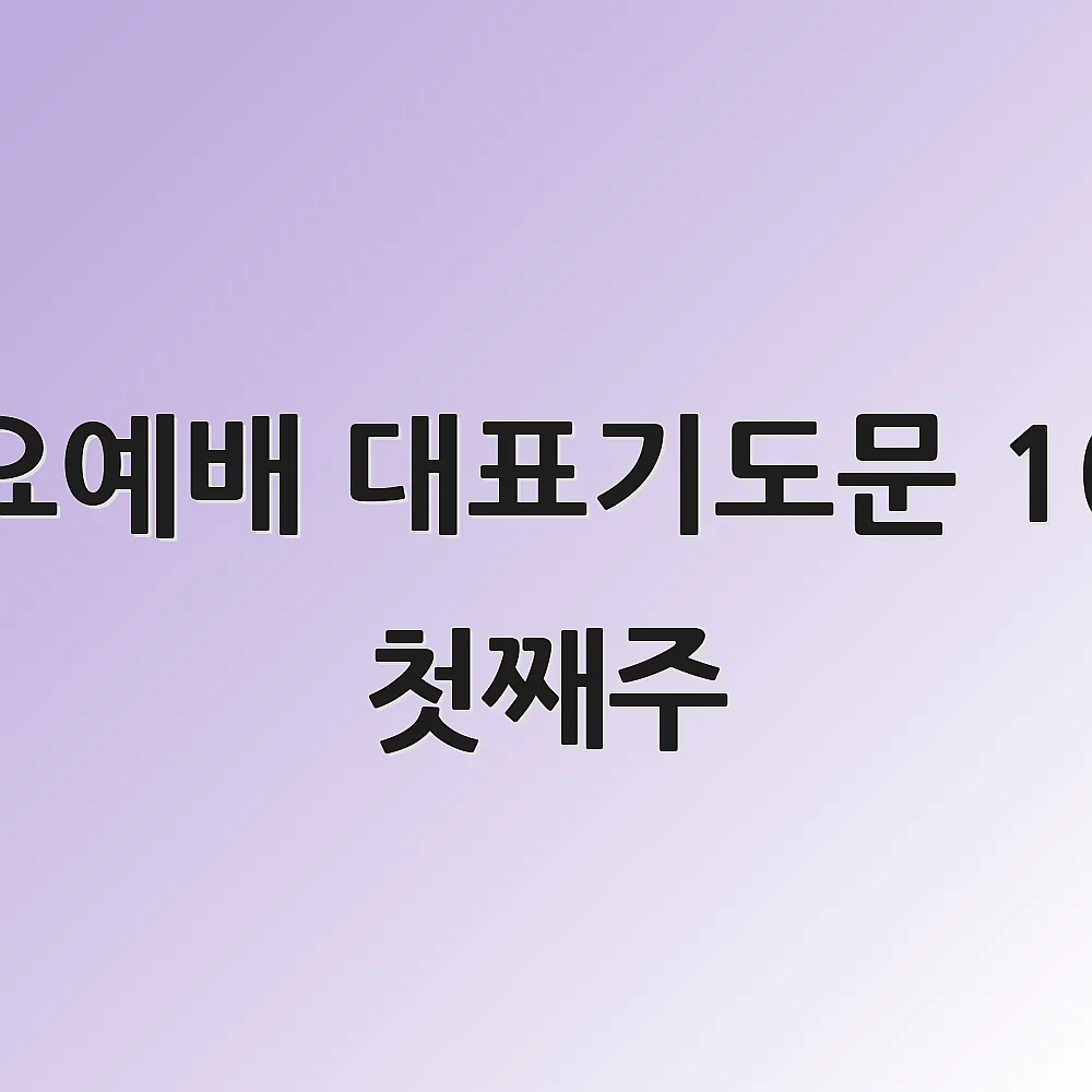 수요예배 대표기도문 10월 첫째주