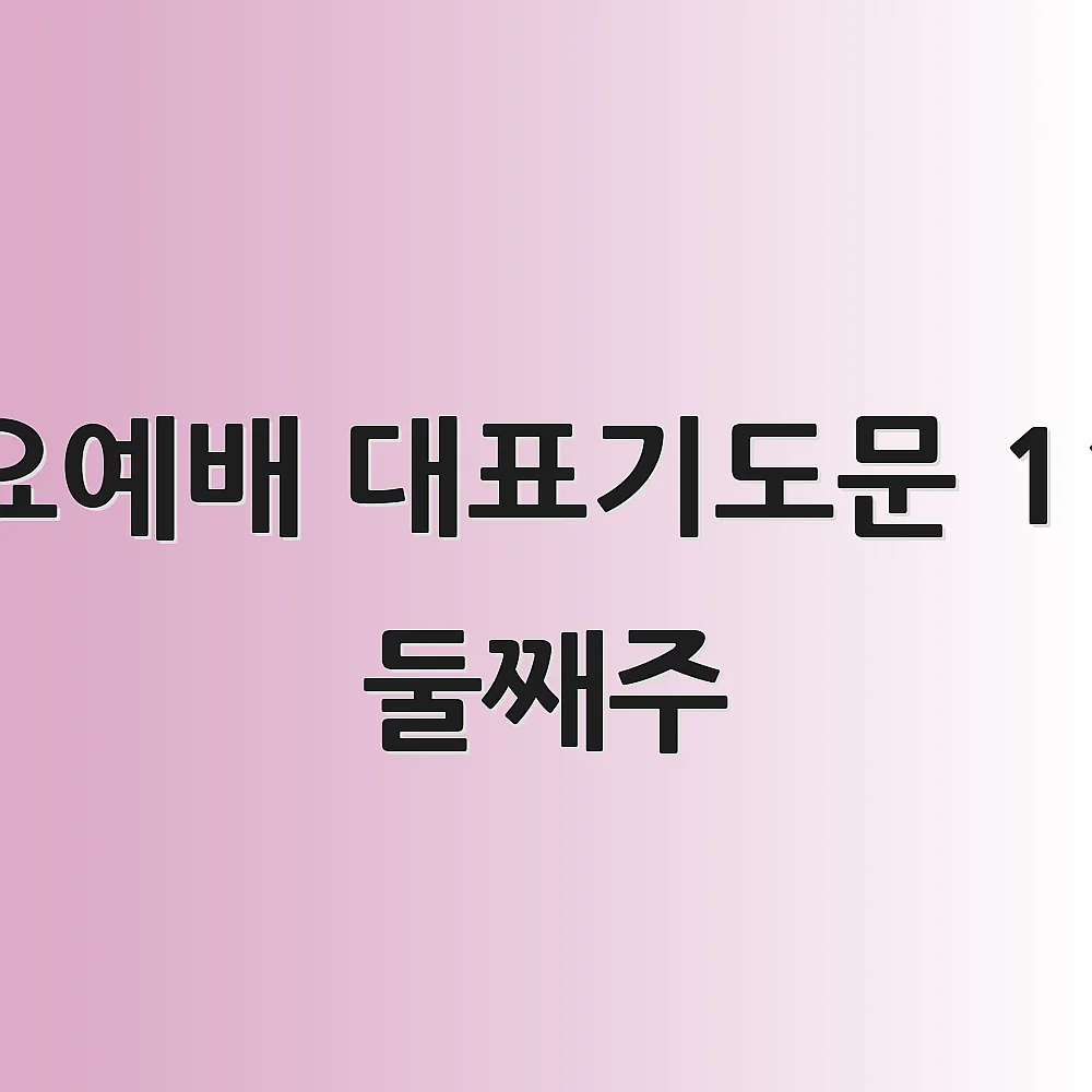 수요예배 대표기도문 11월 둘째주 1 수요예배 대표기도문 11월 둘째주