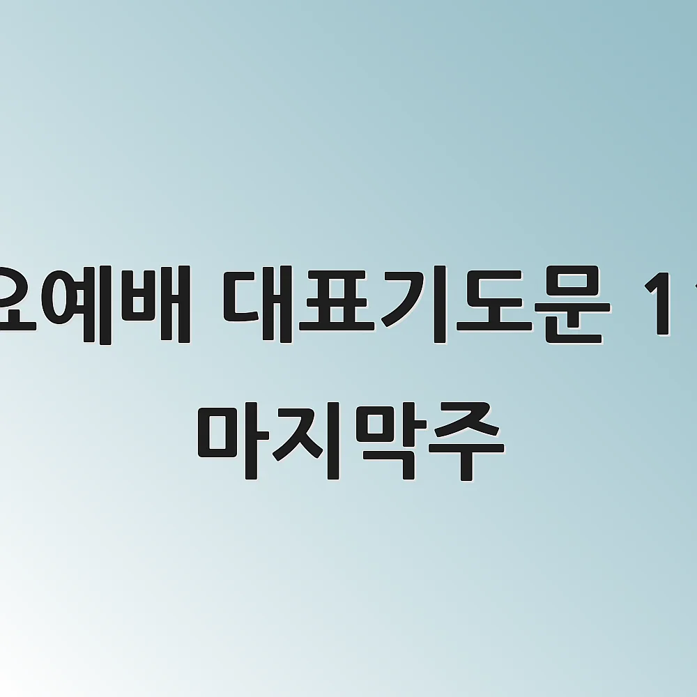 수요예배 대표기도문 11월 마지막주 1 수요예배 대표기도문 11월 마지막주
