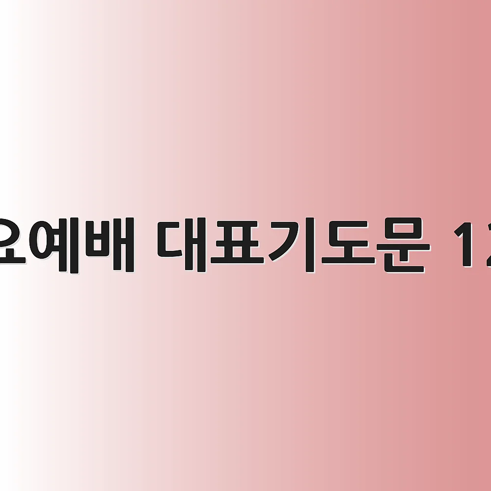 수요예배 대표기도문 12월