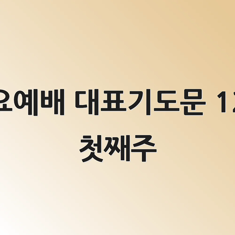 수요예배 대표기도문 12월 첫째주 1 수요예배 대표기도문 12월 첫째주