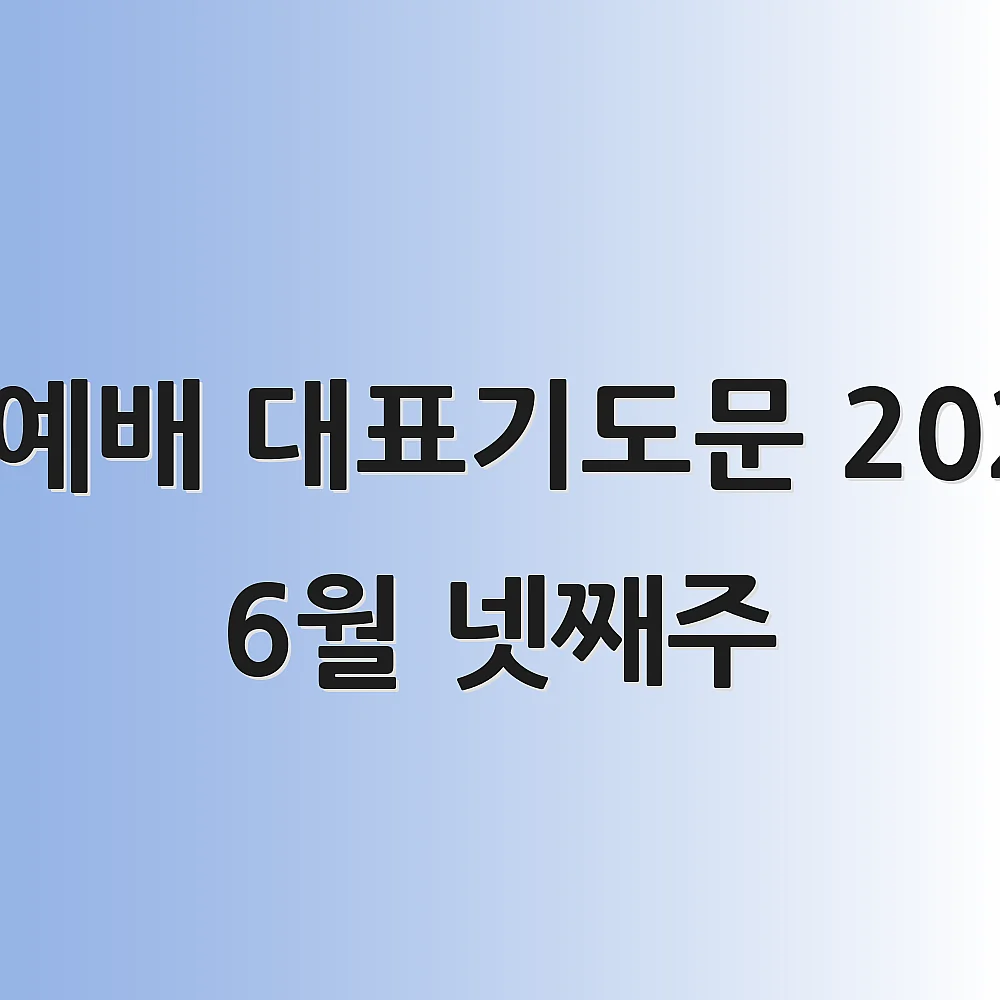 수요예배 대표기도문 2025년 6월 넷째주