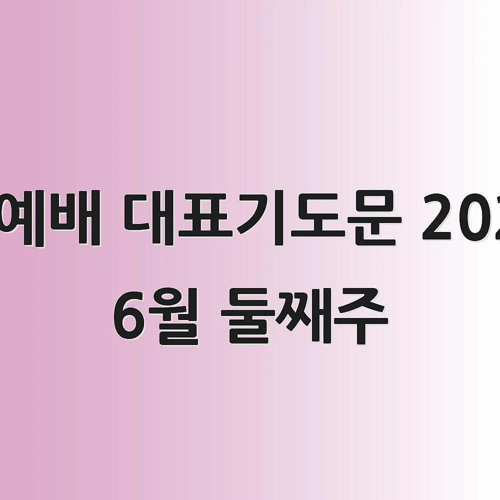 수요예배 대표기도문 2025년 6월 둘째주
