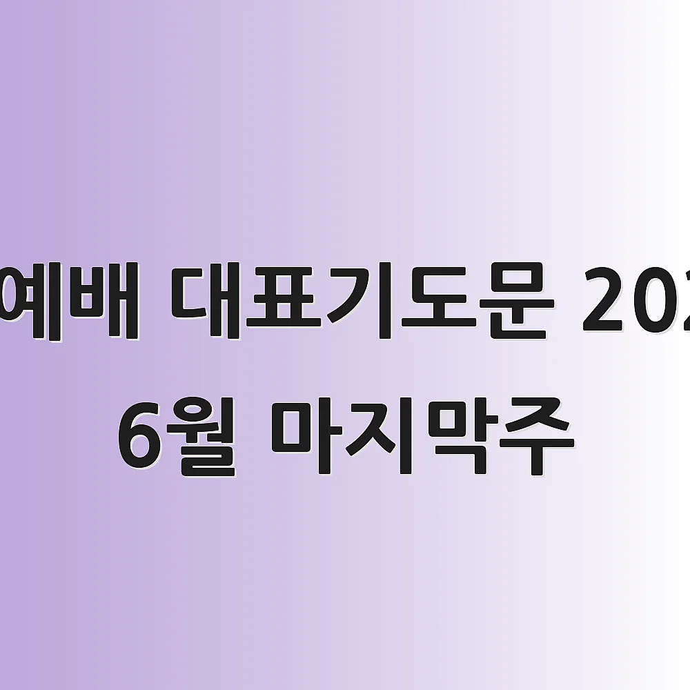 수요예배 대표기도문 2025년 6월 마지막주
