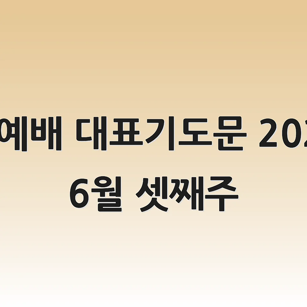 수요예배 대표기도문 2025년 6월 셋째주