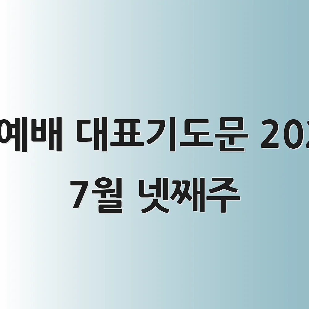 수요예배 대표기도문 2025년 7월 넷째주