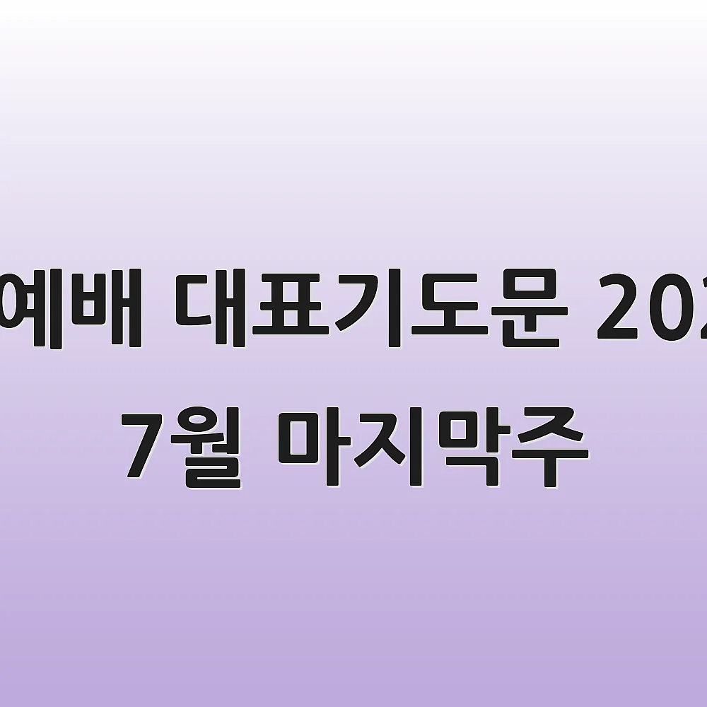 수요예배 대표기도문 2025년 7월 마지막주