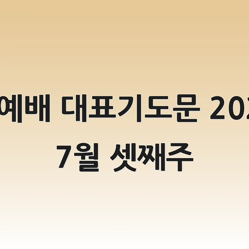 수요예배 대표기도문 2025년 7월 셋째주
