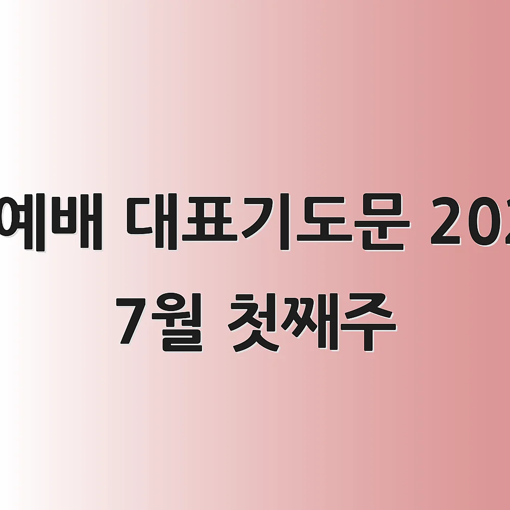 수요예배 대표기도문 2025년 7월 첫째주 1 수요예배 대표기도문 2025년 7월 첫째주