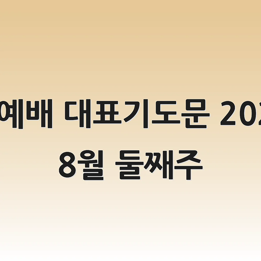 수요예배 대표기도문 2025년 8월 둘째주