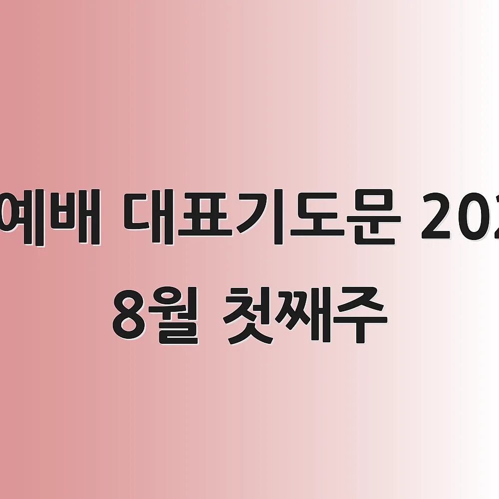 수요예배 대표기도문 2025년 8월 첫째주