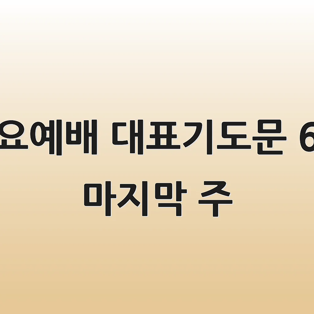 수요예배 대표기도문 6월 마지막 주