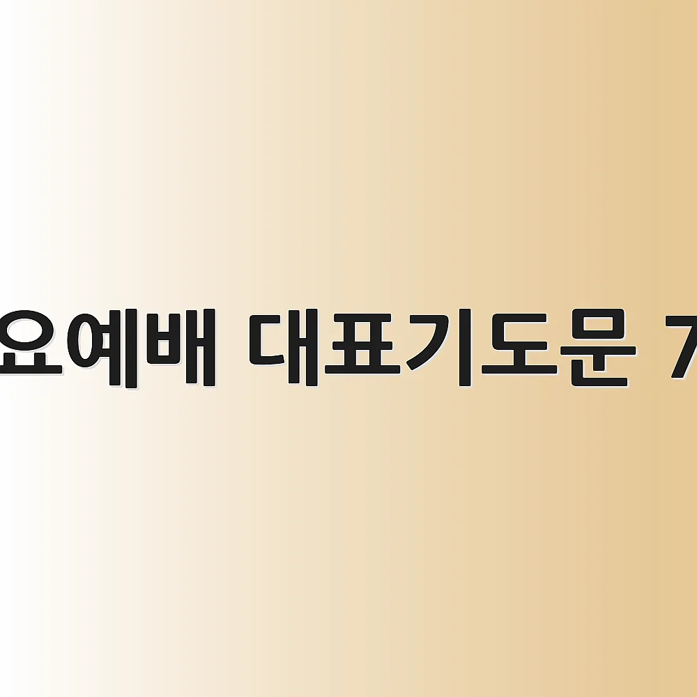 수요예배 대표기도문 7월