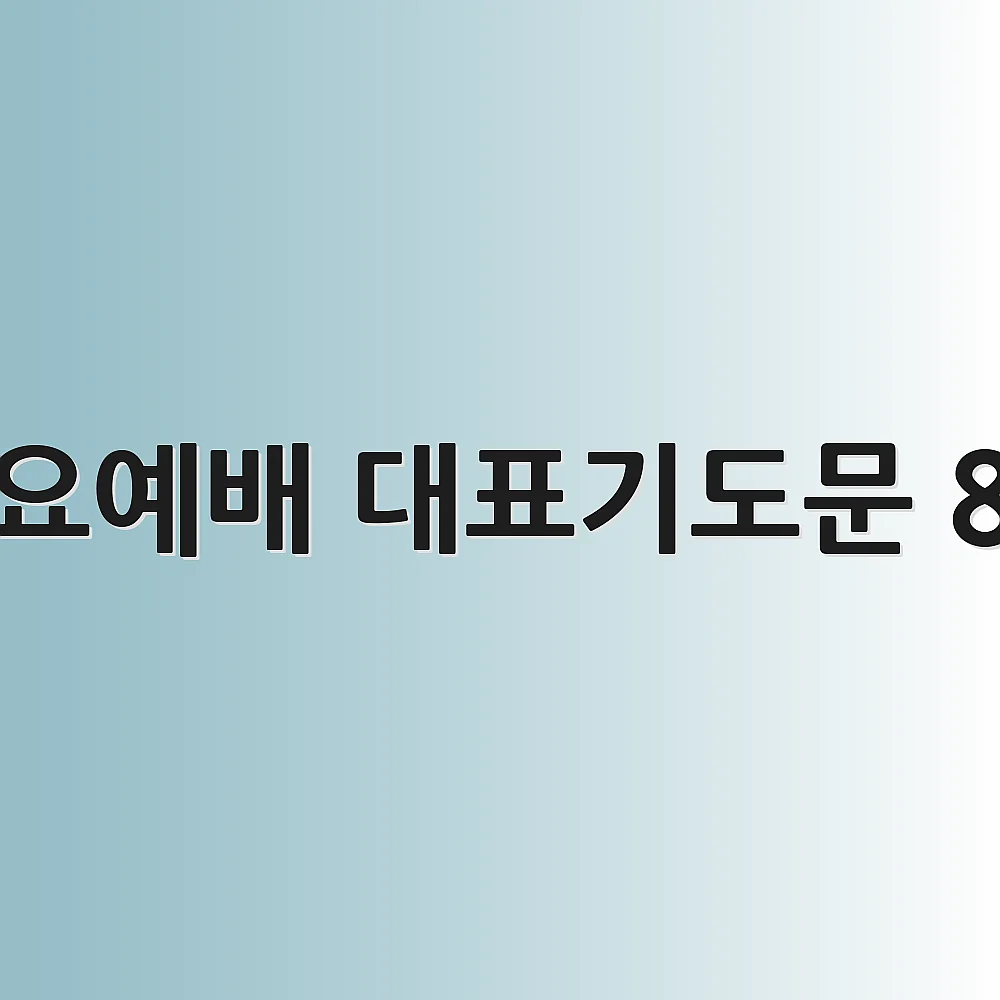 수요예배 대표기도문 8월