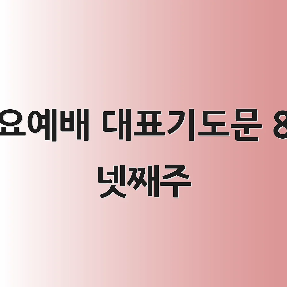 수요예배 대표기도문 8월 넷째주
