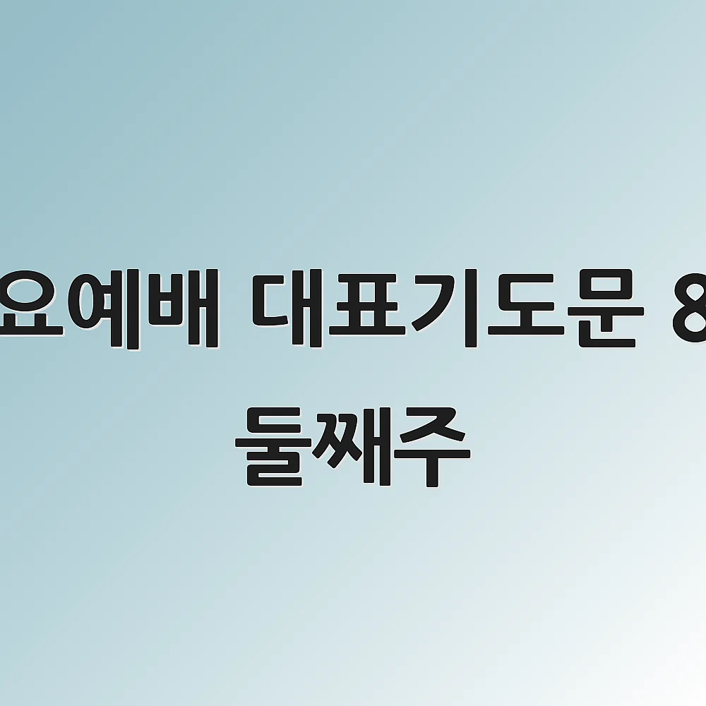 수요예배 대표기도문 8월 둘째주