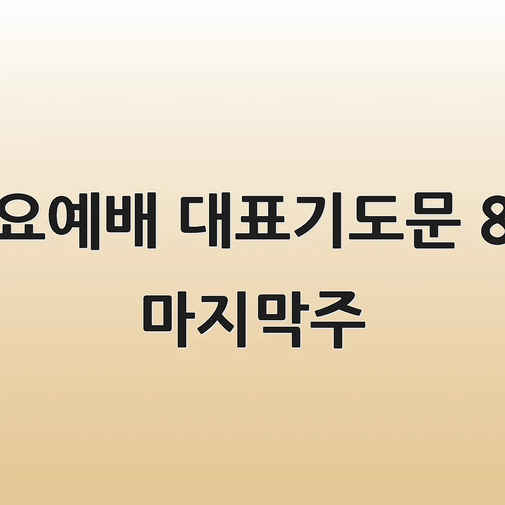 수요예배 대표기도문 8월 마지막주