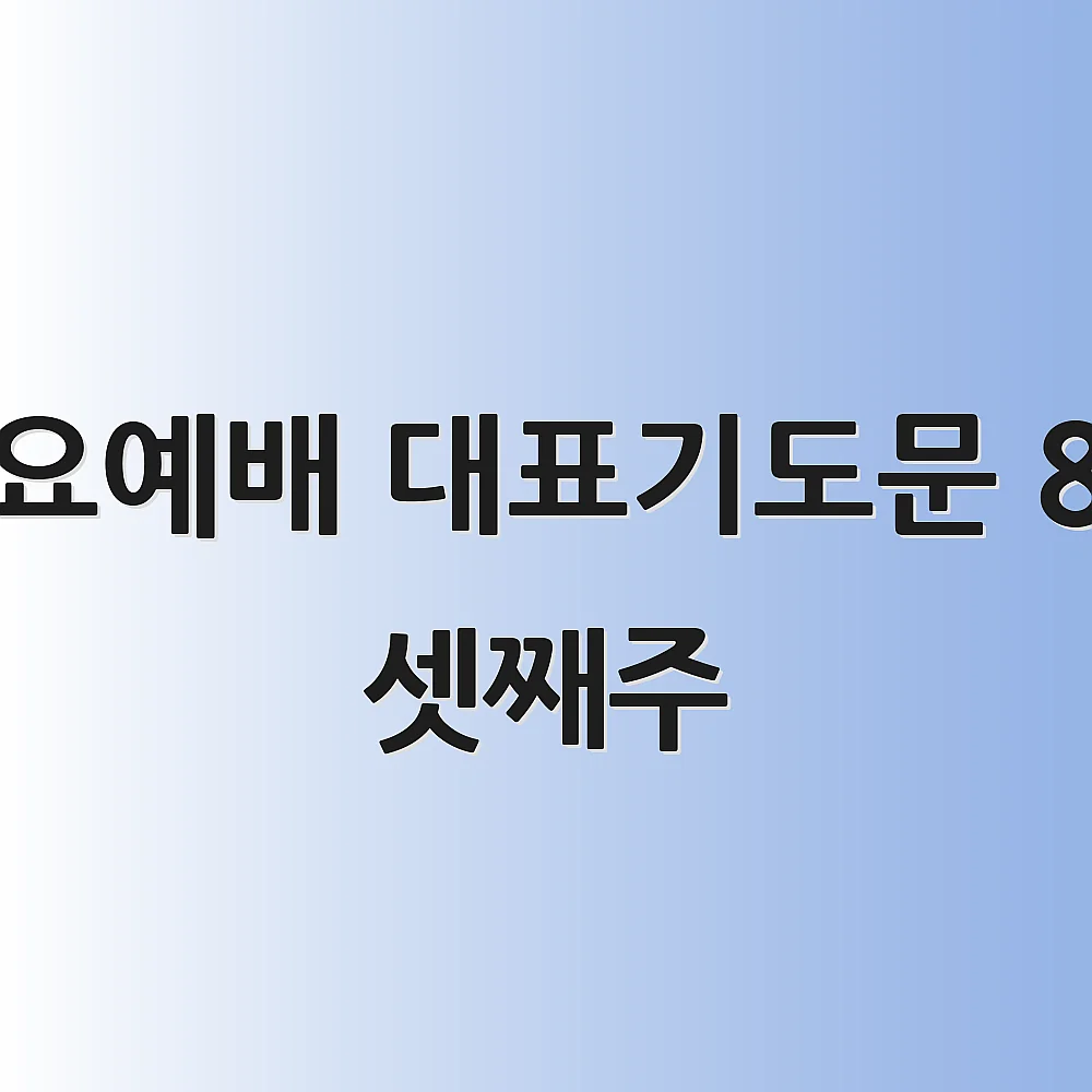 수요예배 대표기도문 8월 셋째주