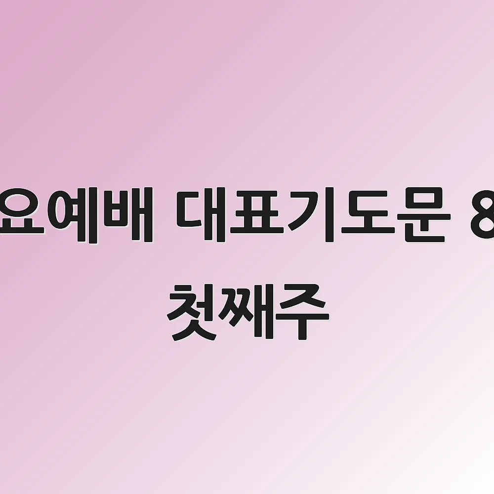 수요예배 대표기도문 8월 첫째주