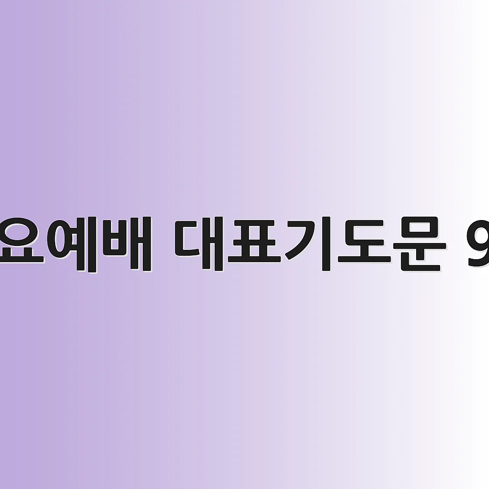 수요예배 대표기도문 9월