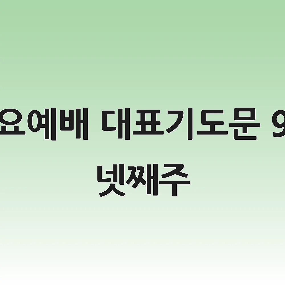 수요예배 대표기도문 9월 넷째주