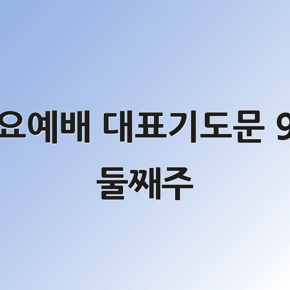 수요예배 대표기도문 9월 둘째주