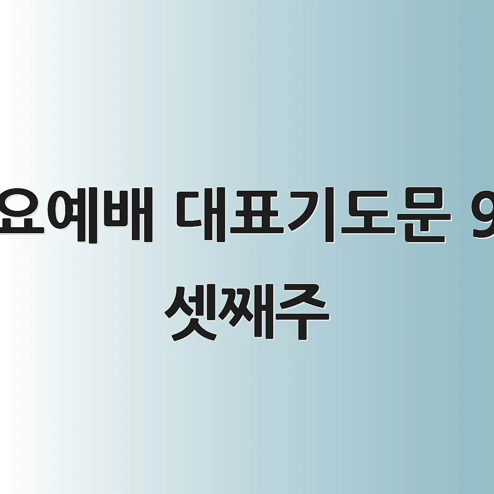 수요예배 대표기도문 9월 셋째주