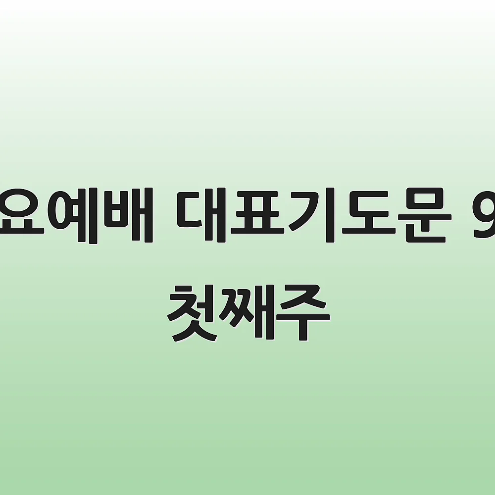 수요예배 대표기도문 9월 첫째주