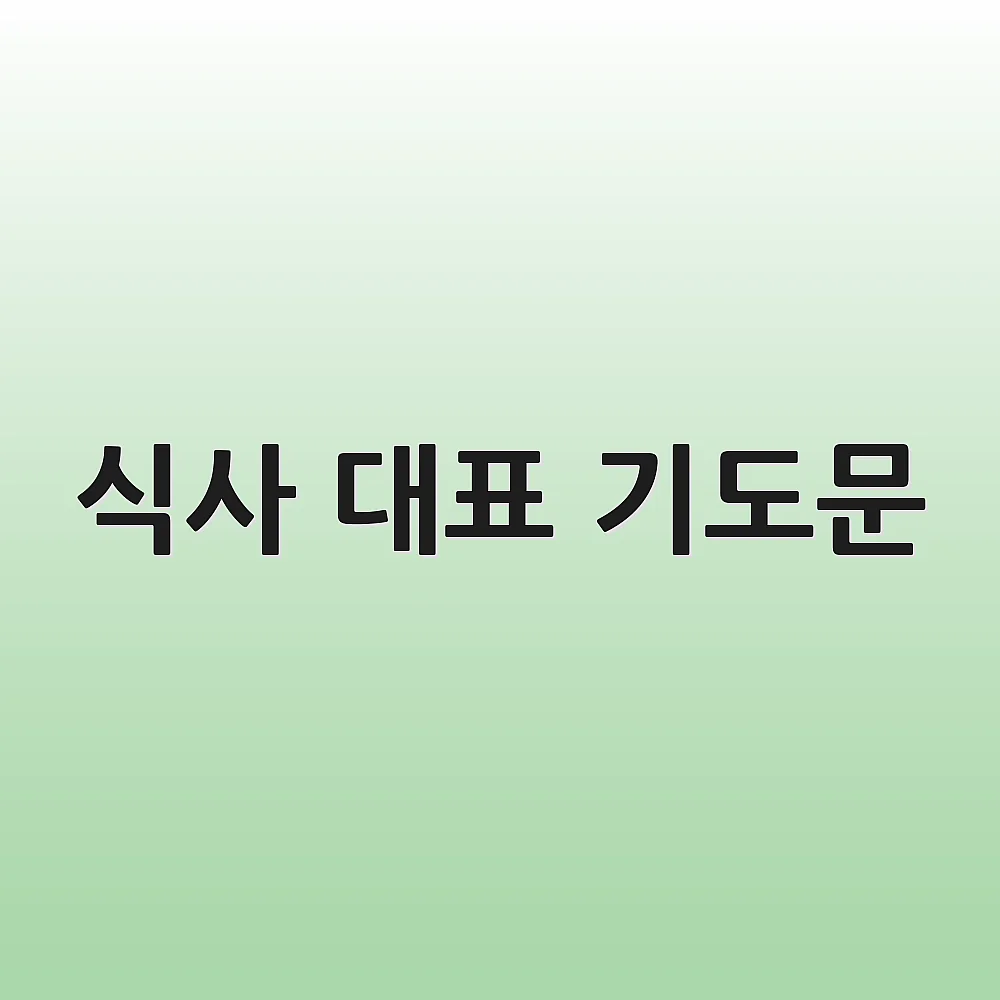식사 대표 기도문
