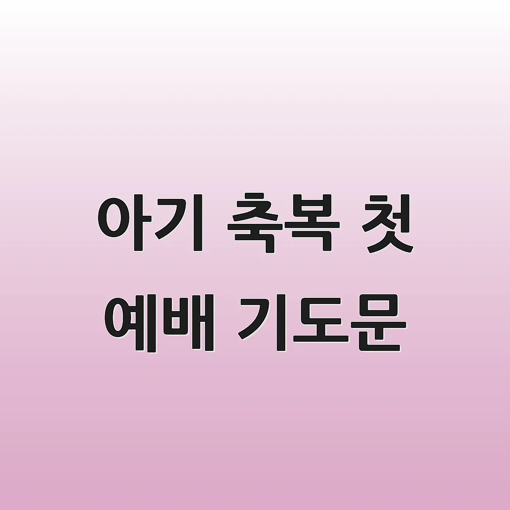 아기 축복 첫 예배 기도문