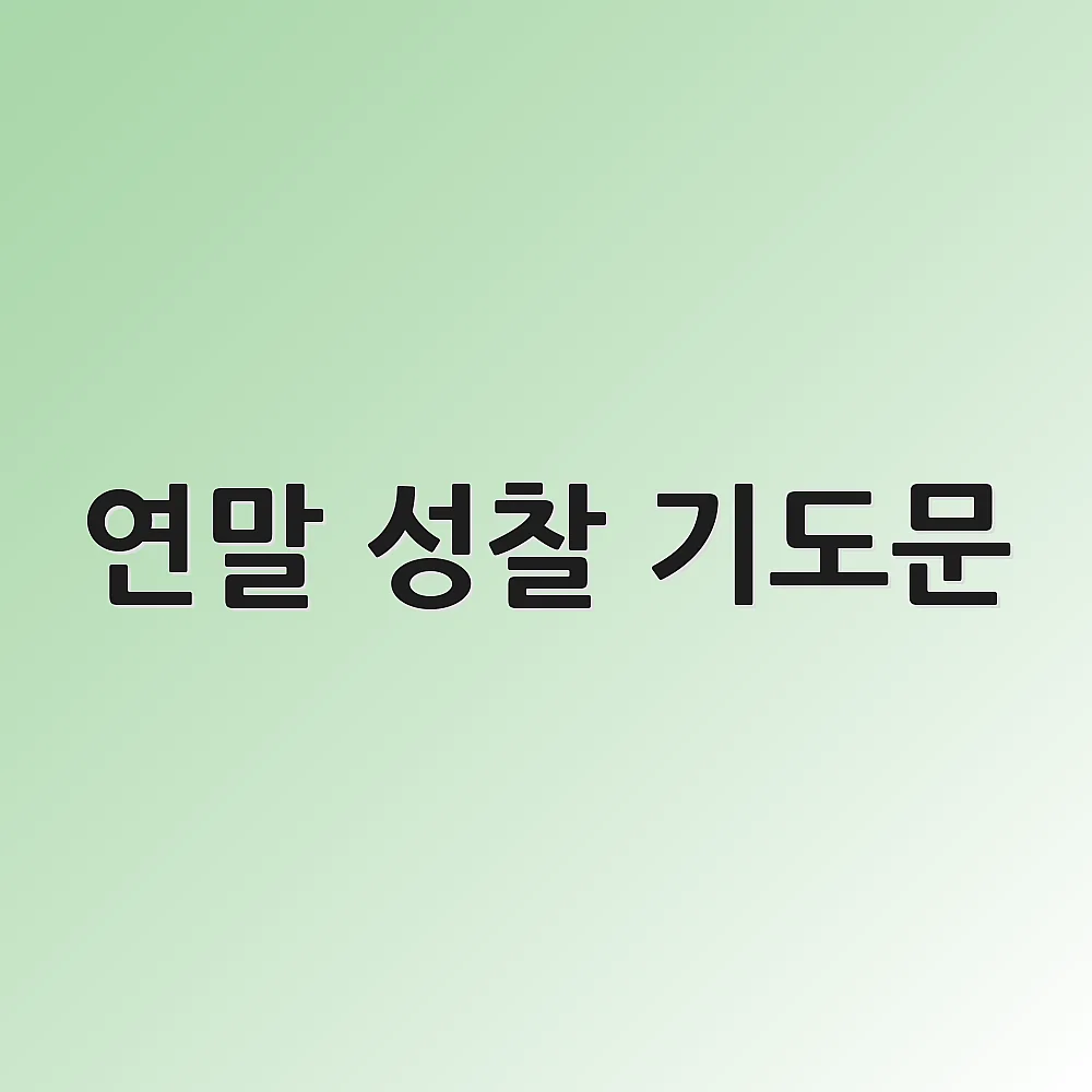 연말 성찰 기도문
