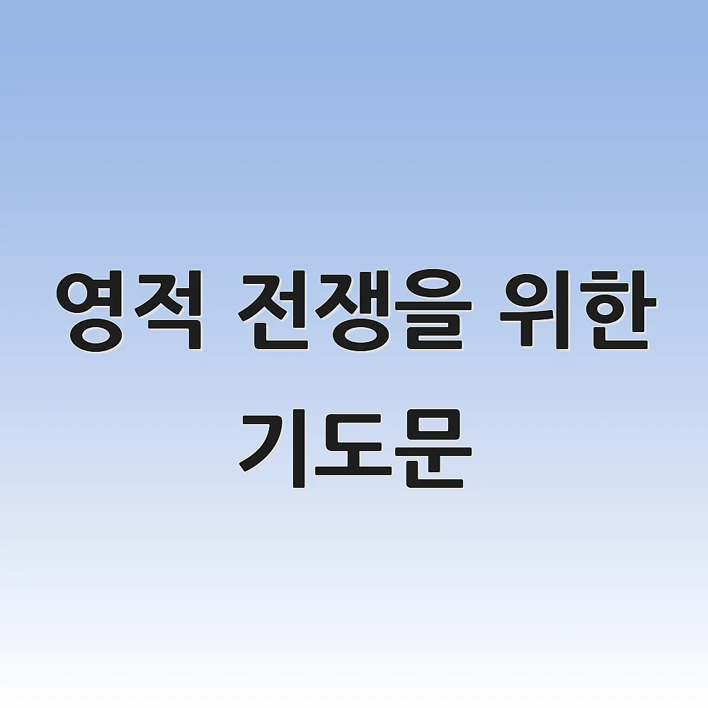 영적 전쟁을 위한 기도문