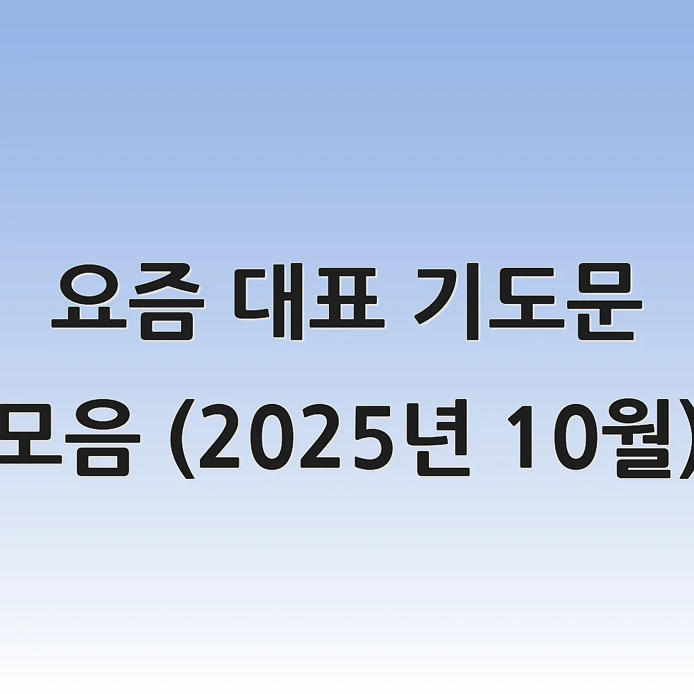 요즘 대표 기도문 모음 (2025년 10월)