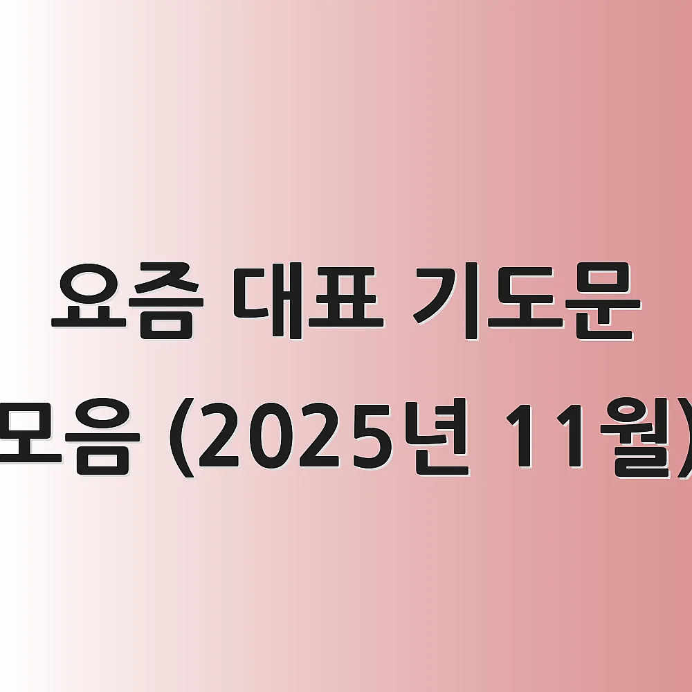 요즘 대표 기도문 모음 (2025년 11월)