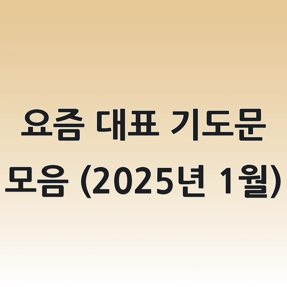 요즘 대표 기도문 모음 (2025년 1월)