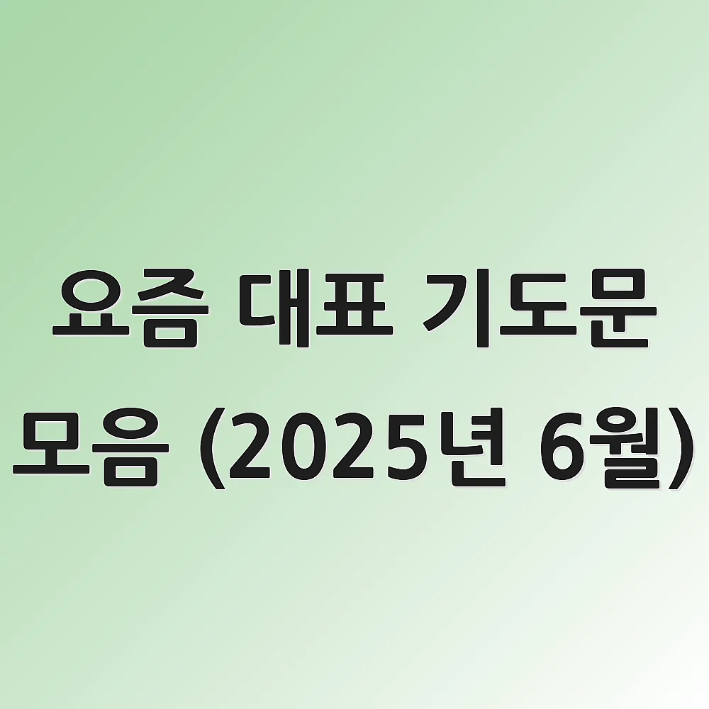요즘 대표 기도문 모음 (2025년 6월)