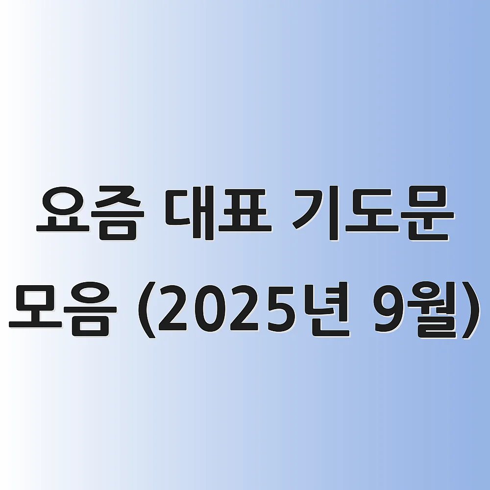 요즘 대표 기도문 모음 (2025년 9월)