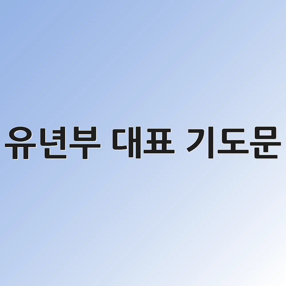 유년부 대표 기도문