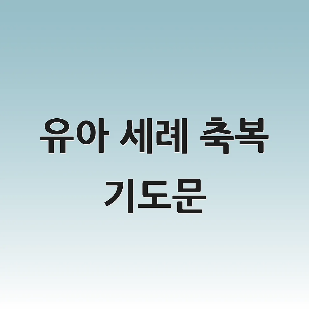 유아 세례 축복 기도문