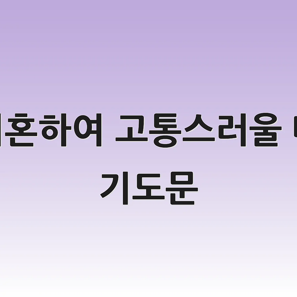 이혼하여 고통스러울 때 기도문