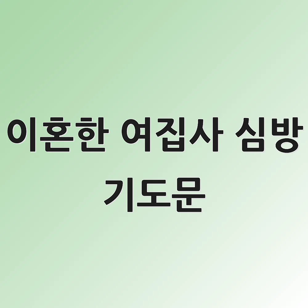 이혼한 여집사 심방 기도문 1 이혼한 여집사 심방 기도문