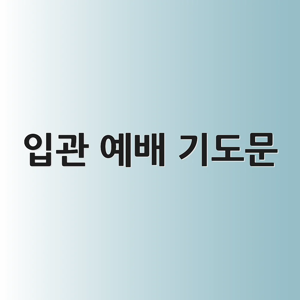 입관 예배 기도문 1 입관 예배 기도문