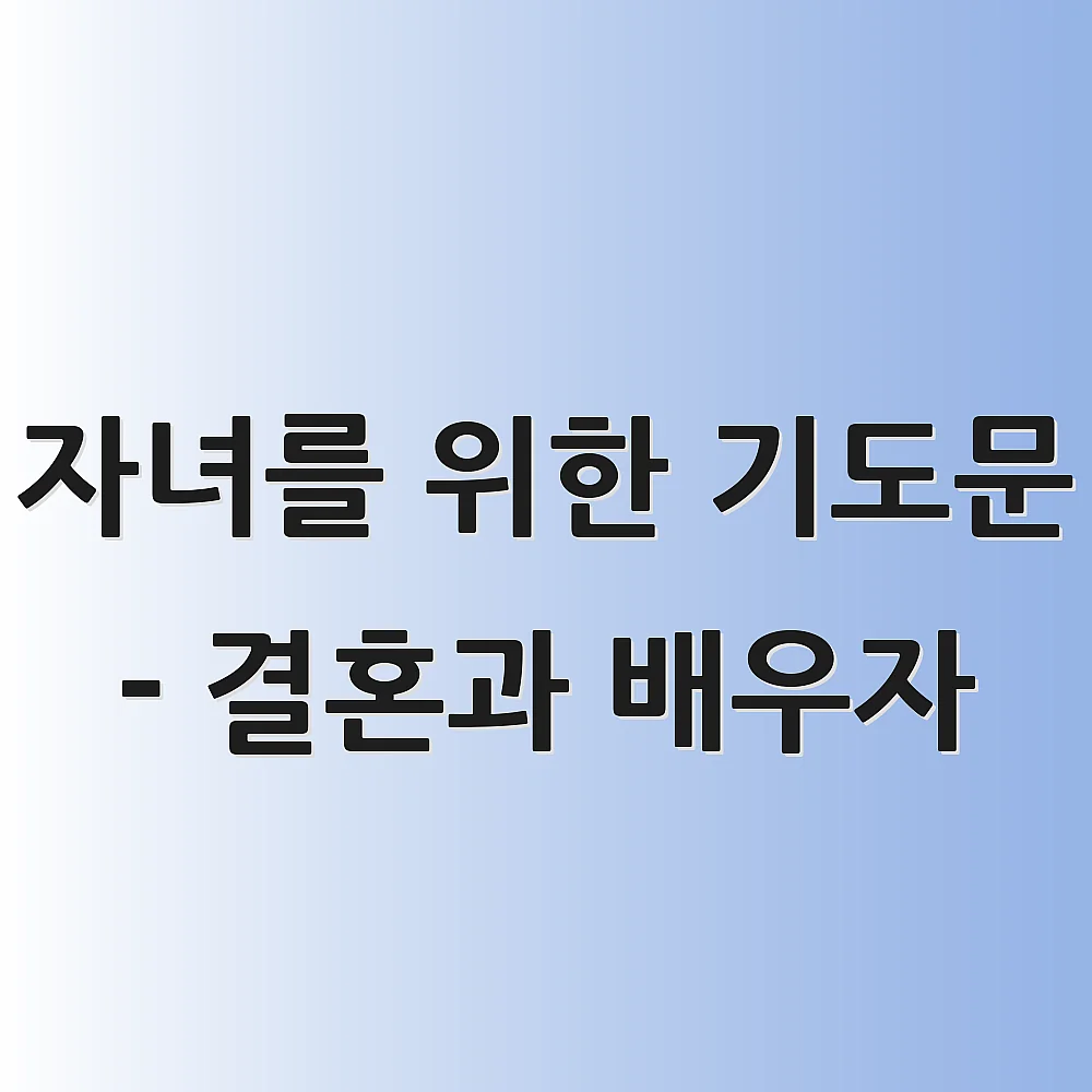 자녀를 위한 기도문 - 결혼과 배우자