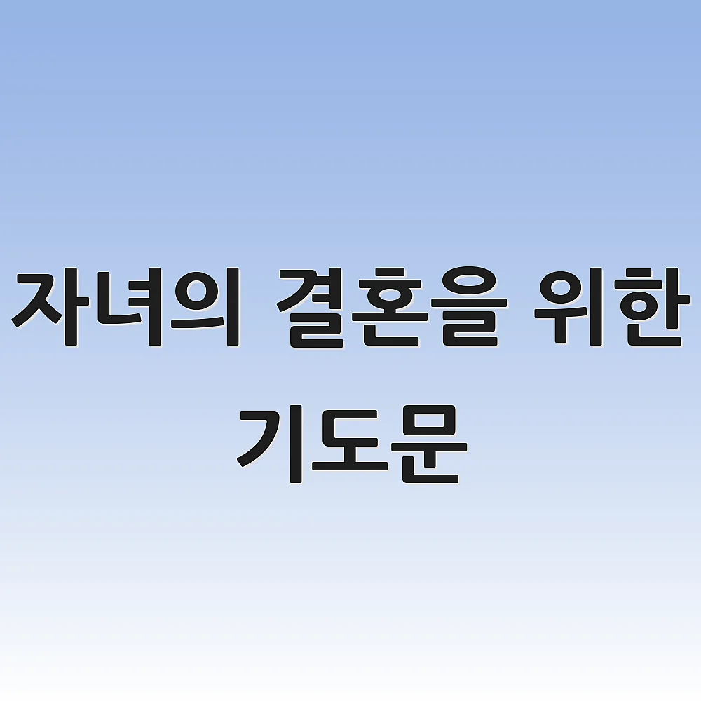 자녀의 결혼을 위한 기도문