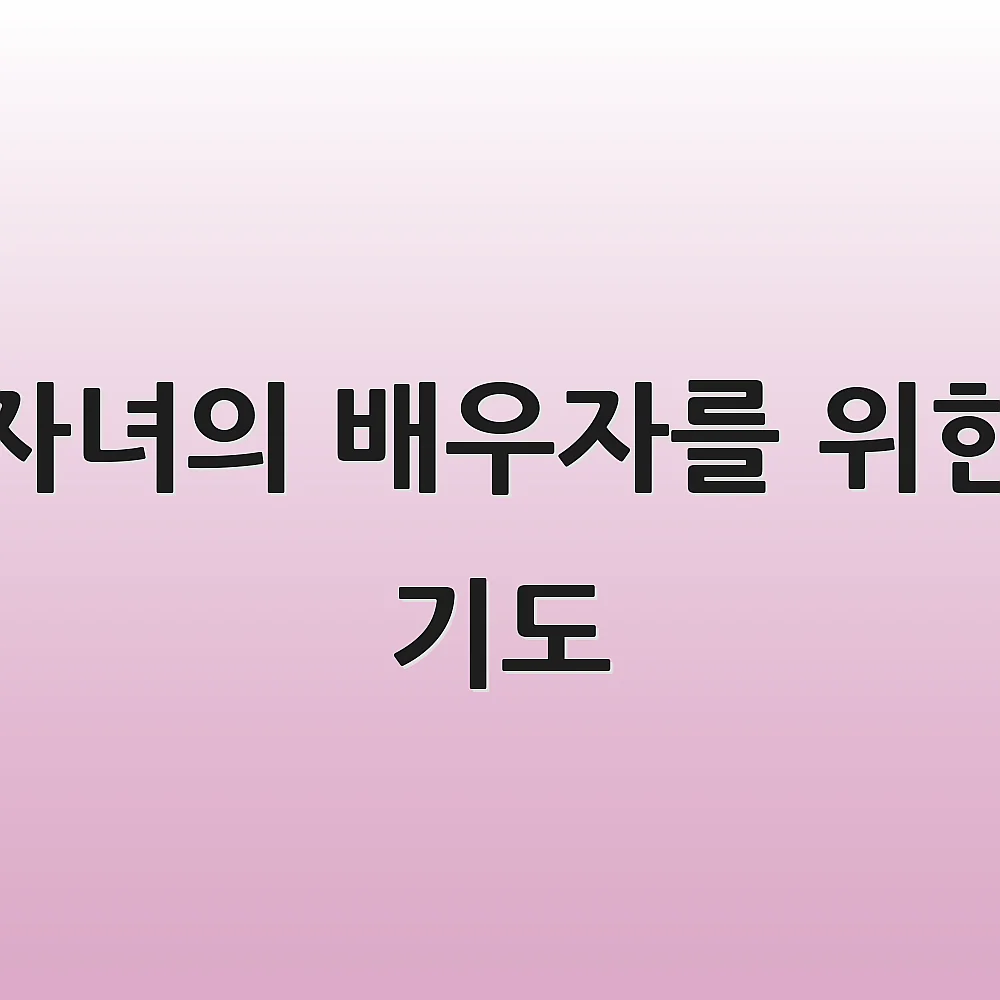 자녀의 배우자를 위한 기도