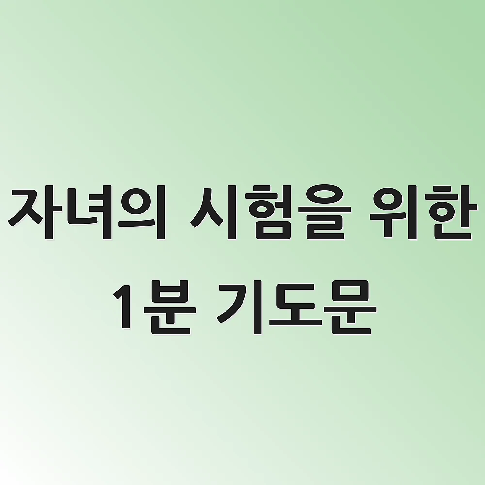 자녀의 시험을 위한 1분 기도문