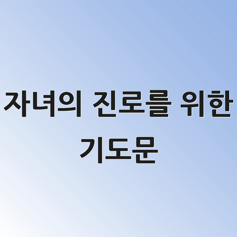 자녀의 진로를 위한 기도문 1 자녀의 진로를 위한 기도문