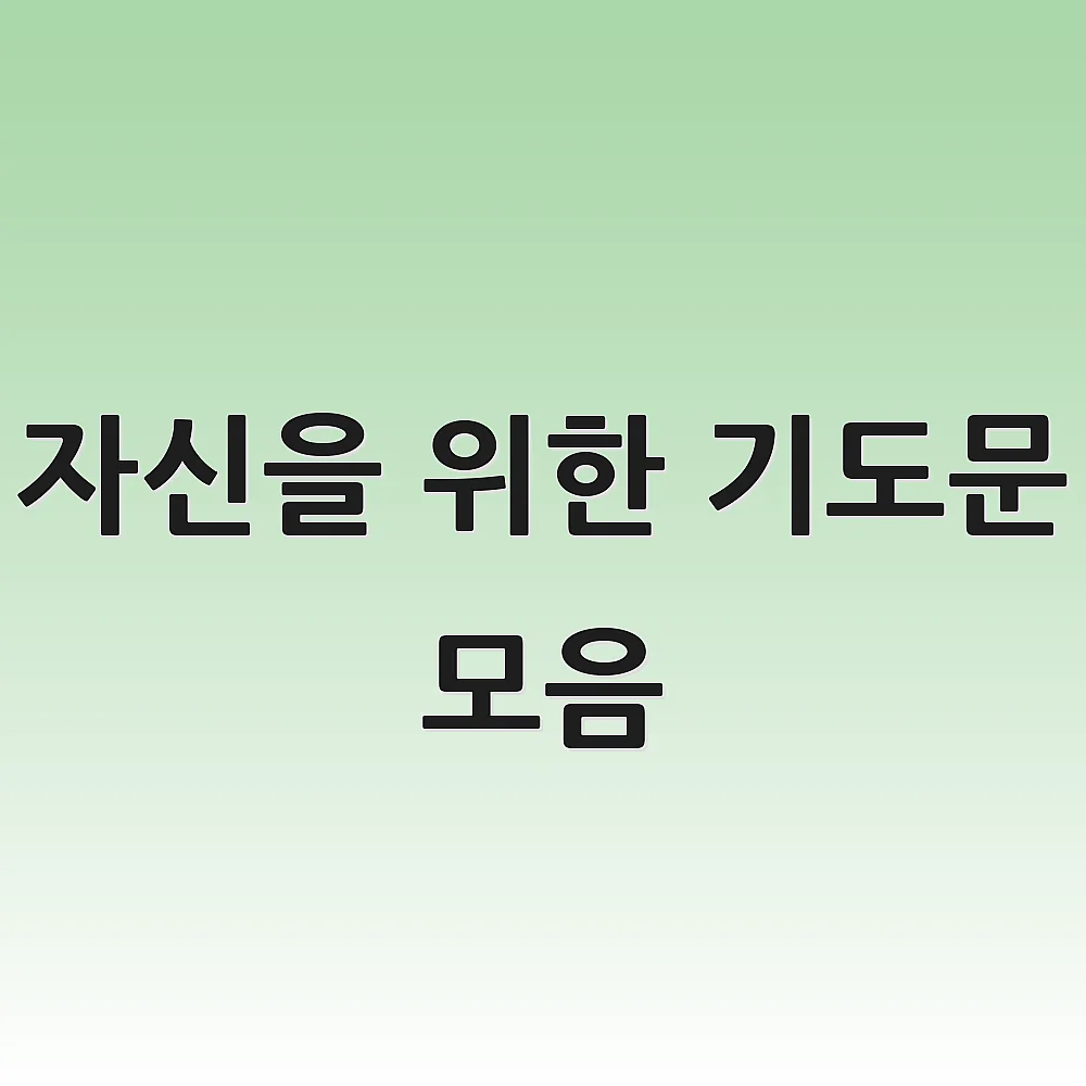 자신을 위한 기도문 모음 1 자신을 위한 기도문 모음