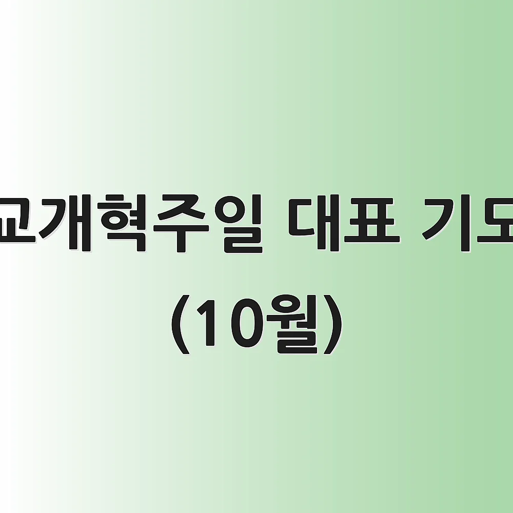 종교개혁주일 대표 기도문 (10월)